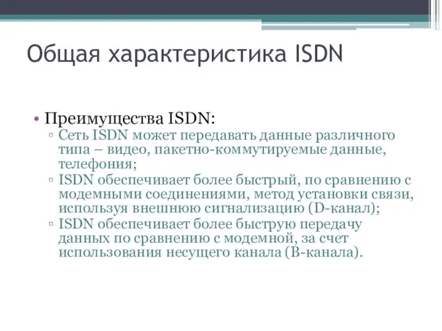 Общая характеристика ISDN Преимущества ISDN: Сеть ISDN может передавать данные различного типа