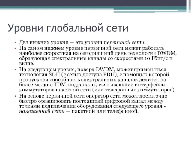 Уровни глобальной сети Два нижних уровня — это уровни первичной сети. На