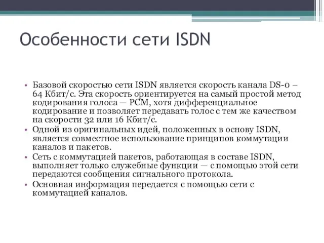 Особенности сети ISDN Базовой скоростью сети ISDN является скорость канала DS-0 –