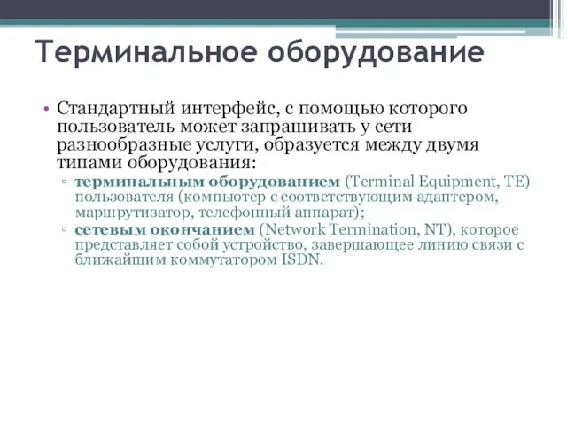 Терминальное оборудование Стандартный интерфейс, с помощью которого пользователь может запрашивать у сети