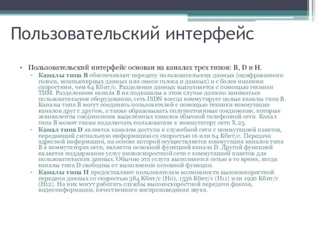 Пользовательский интерфейс Пользовательский интерфейс основан на каналах трех типов: В, D и