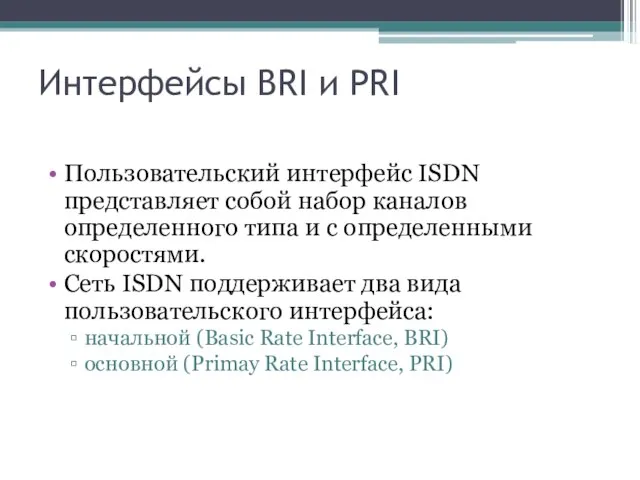 Интерфейсы BRI и PRI Пользовательский интерфейс ISDN представляет собой набор каналов определенного