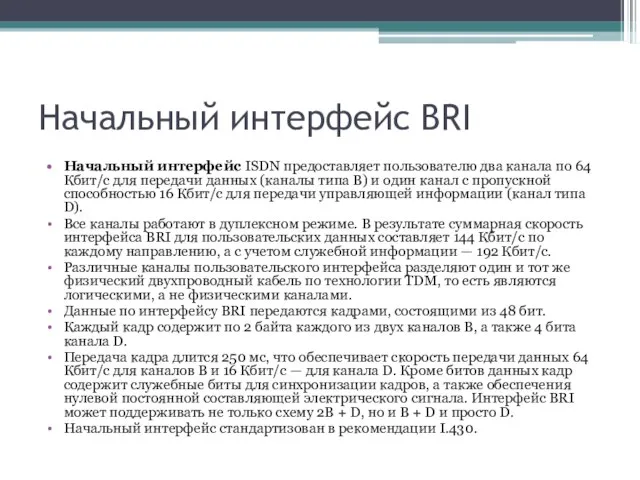 Начальный интерфейс BRI Начальный интерфейс ISDN предоставляет пользователю два канала по 64