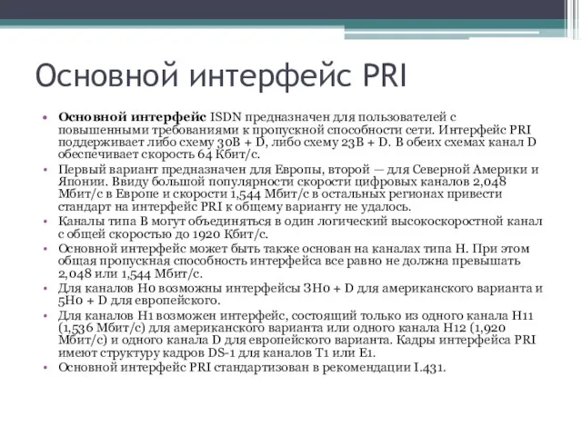 Основной интерфейс PRI Основной интерфейс ISDN предназначен для пользователей с повышенными требованиями