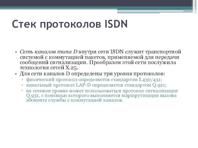 Стек протоколов ISDN Сеть каналов типа D внутри сети ISDN служит транспортной