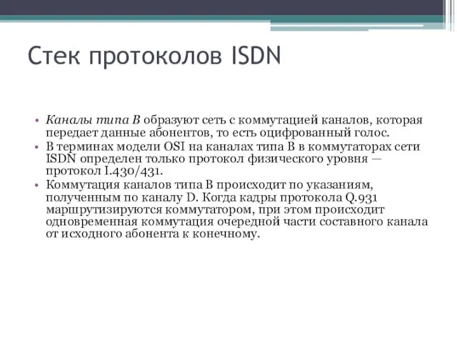 Стек протоколов ISDN Каналы типа В образуют сеть с коммутацией каналов, которая