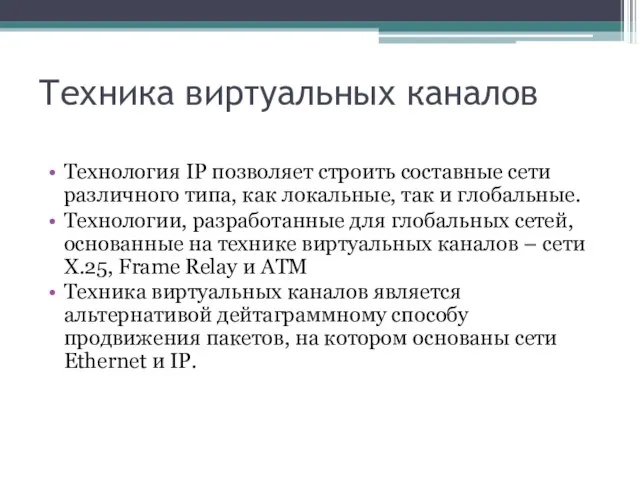 Техника виртуальных каналов Технология IP позволяет строить составные сети различного типа, как