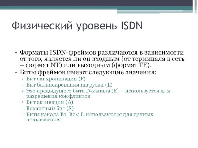 Физический уровень ISDN Форматы ISDN-фреймов различаются в зависимости от того, является ли