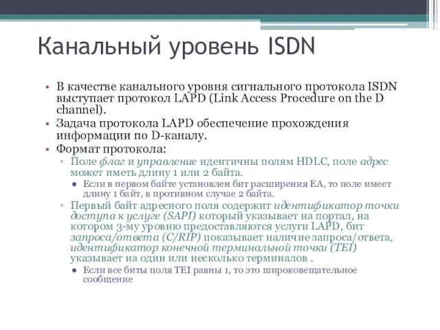 Канальный уровень ISDN В качестве канального уровня сигнального протокола ISDN выступает протокол