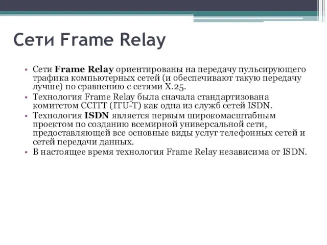 Сети Frame Relay Сети Frame Relay ориентированы на передачу пульсирующего трафика компьютерных