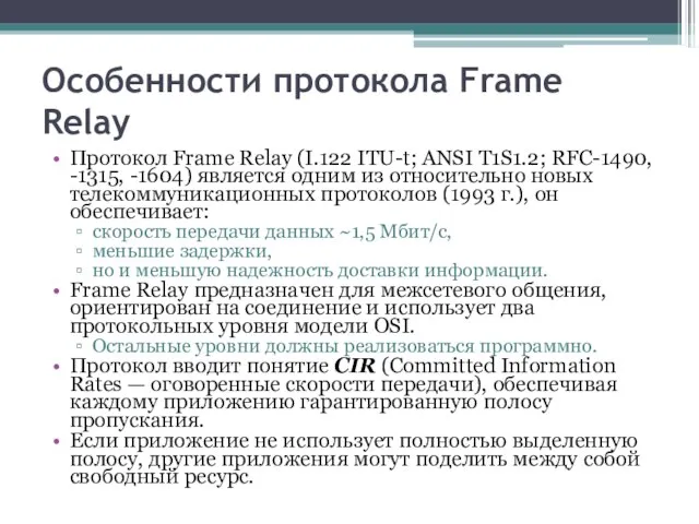 Особенности протокола Frame Relay Протокол Frame Relay (I.122 ITU-t; ANSI T1S1.2; RFC-1490,