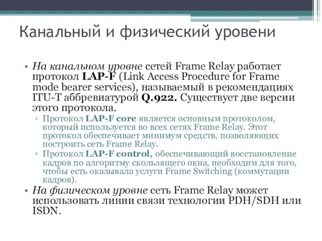 Канальный и физический уровени На канальном уровне сетей Frame Relay работает протокол