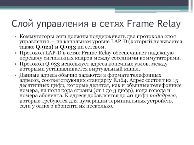 Слой управления в сетях Frame Relay Коммутаторы сети должны поддерживать два протокола