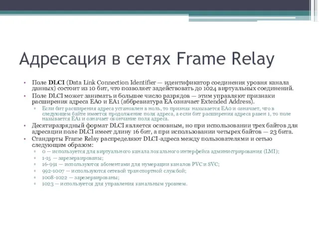 Адресация в сетях Frame Relay Поле DLCI (Data Link Connection Identifier —