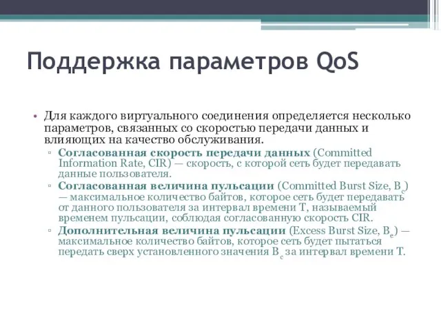 Поддержка параметров QoS Для каждого виртуального соединения определяется несколько параметров, связанных со