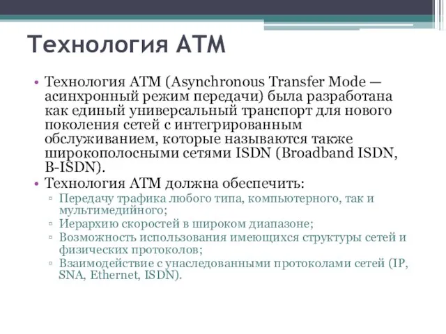 Технология ATM Технология ATM (Asynchronous Transfer Mode — асинхронный режим передачи) была