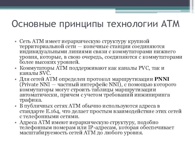 Основные принципы технологии ATM Сеть ATM имеет иерархическую структуру крупной территориальной сети