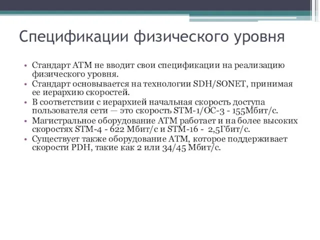 Спецификации физического уровня Стандарт ATM не вводит свои спецификации на реализацию физического