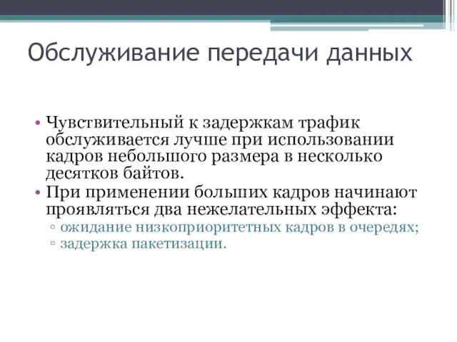 Обслуживание передачи данных Чувствительный к задержкам трафик обслуживается лучше при использовании кадров