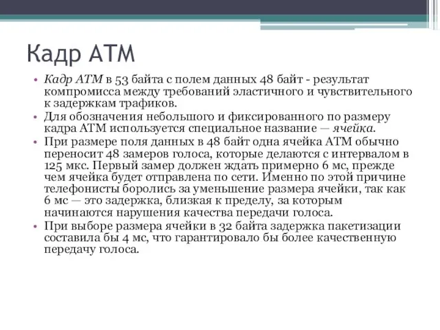 Кадр ATM Кадр ATM в 53 байта с полем данных 48 байт