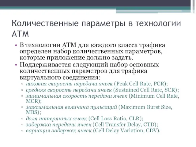 Количественные параметры в технологии АТМ В технологии ATM для каждого класса трафика