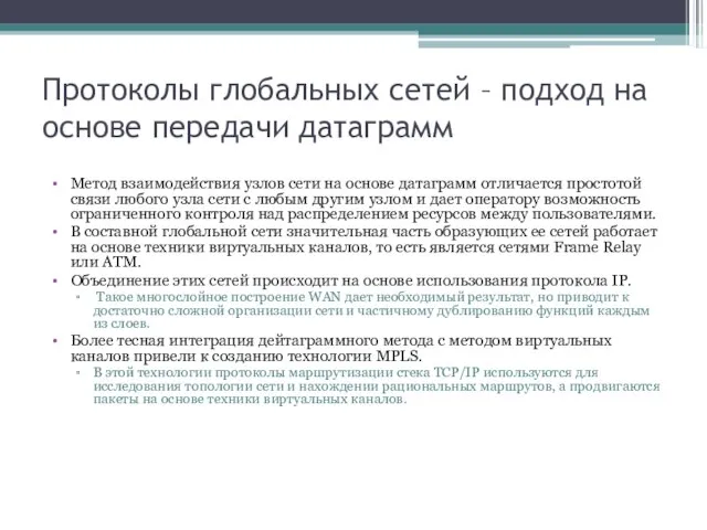 Протоколы глобальных сетей – подход на основе передачи датаграмм Метод взаимодействия узлов