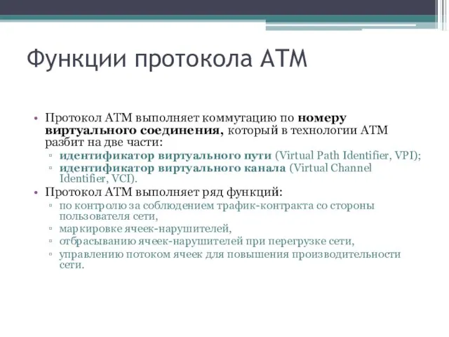 Функции протокола ATM Протокол ATM выполняет коммутацию по номеру виртуального соединения, который