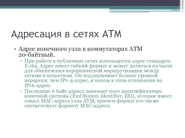 Адресация в сетях ATM Адрес конечного узла в коммутаторах ATM 20-байтный. При