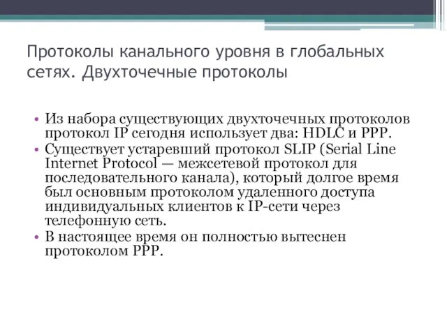 Протоколы канального уровня в глобальных сетях. Двухточечные протоколы Из набора существующих двухточечных