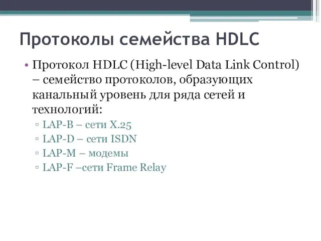 Протоколы семейства HDLC Протокол HDLC (High-level Data Link Control) – семейство протоколов,