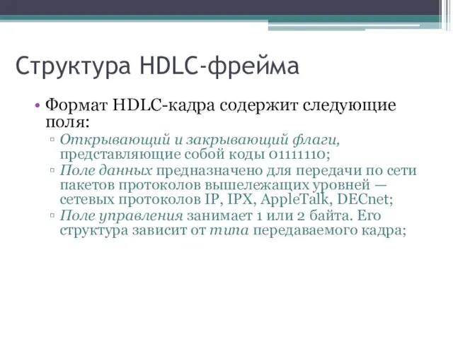 Структура HDLC-фрейма Формат HDLC-кадра содержит следующие поля: Открывающий и закрывающий флаги, представляющие
