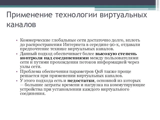 Применение технологии виртуальных каналов Коммерческие глобальные сети достаточно долго, вплоть до распространения