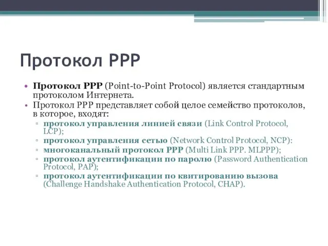 Протокол РРР Протокол РРР (Point-to-Point Protocol) является стандартным протоколом Интернета. Протокол РРР