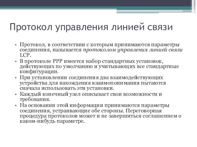 Протокол управления линией связи Протокол, в соответствии с которым принимаются параметры соединения,