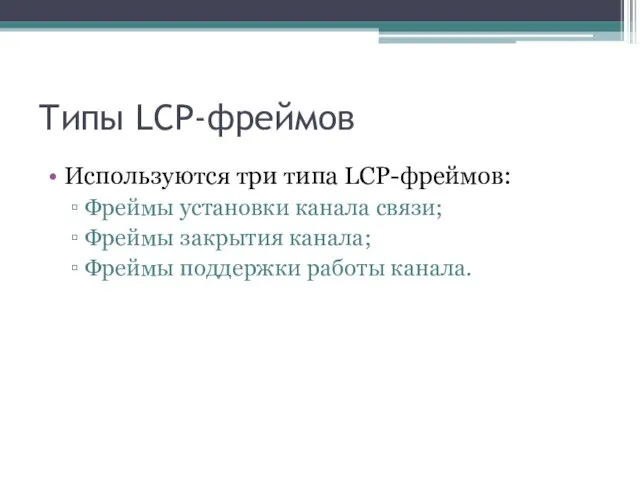 Типы LCP-фреймов Используются три типа LCP-фреймов: Фреймы установки канала связи; Фреймы закрытия