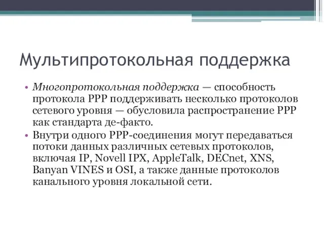 Мультипротокольная поддержка Многопротокольная поддержка — способность протокола РРР поддерживать несколько протоколов сетевого