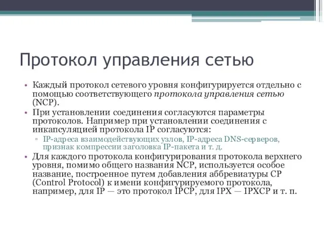 Протокол управления сетью Каждый протокол сетевого уровня конфигурируется отдельно с помощью соответствующего