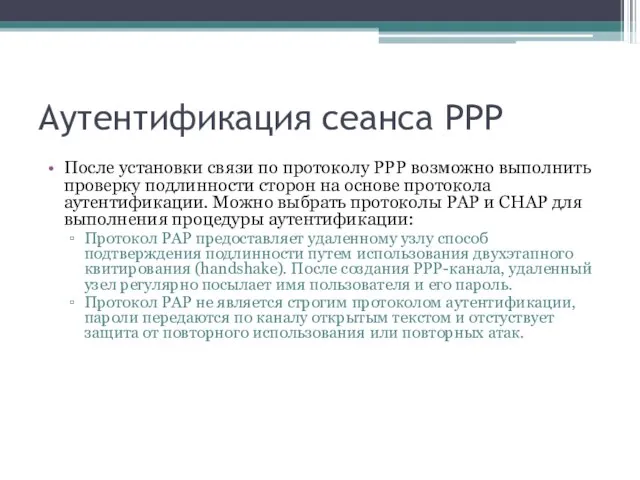 Аутентификация сеанса PPP После установки связи по протоколу PPP возможно выполнить проверку