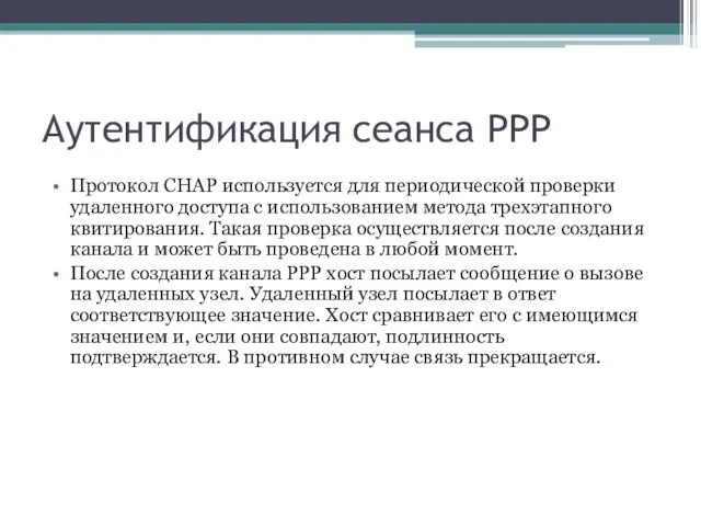 Аутентификация сеанса PPP Протокол CHAP используется для периодической проверки удаленного доступа с