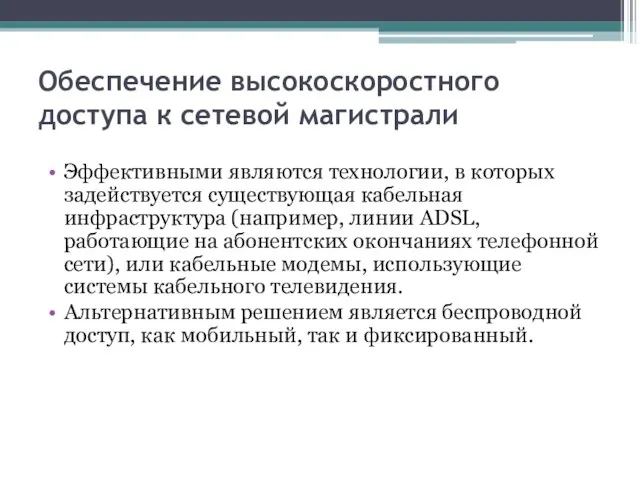 Обеспечение высокоскоростного доступа к сетевой магистрали Эффективными являются технологии, в которых задействуется