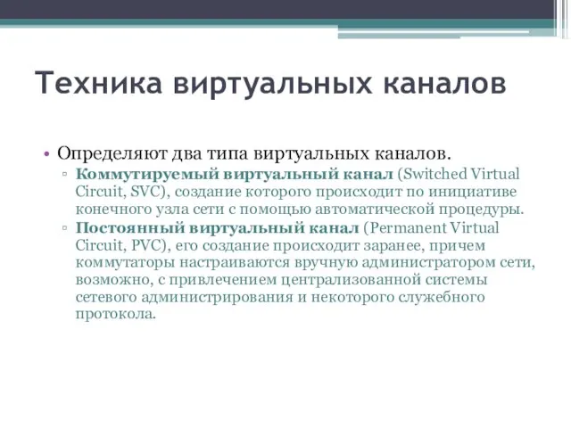 Техника виртуальных каналов Определяют два типа виртуальных каналов. Коммутируемый виртуальный канал (Switched