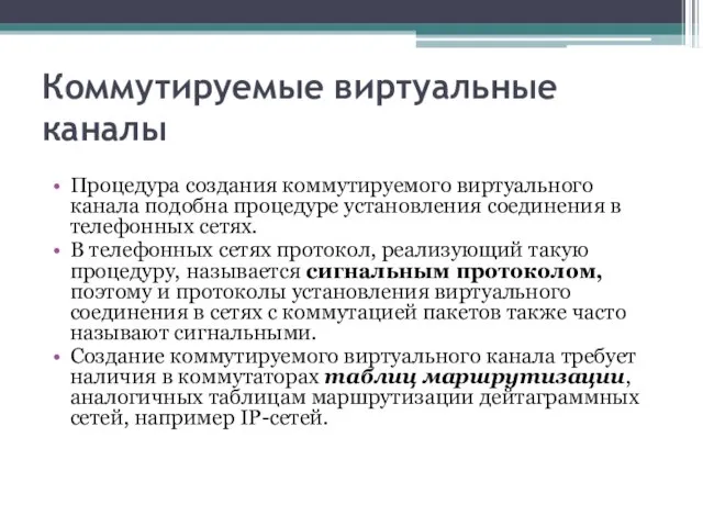 Коммутируемые виртуальные каналы Процедура создания коммутируемого виртуального канала подобна процедуре установления соединения