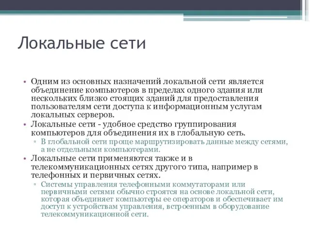 Локальные сети Одним из основных назначений локальной сети является объединение компьютеров в