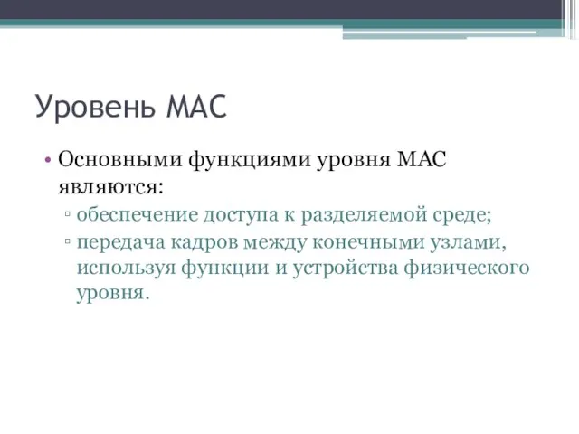 Уровень MAC Основными функциями уровня MAC являются: обеспечение доступа к разделяемой среде;