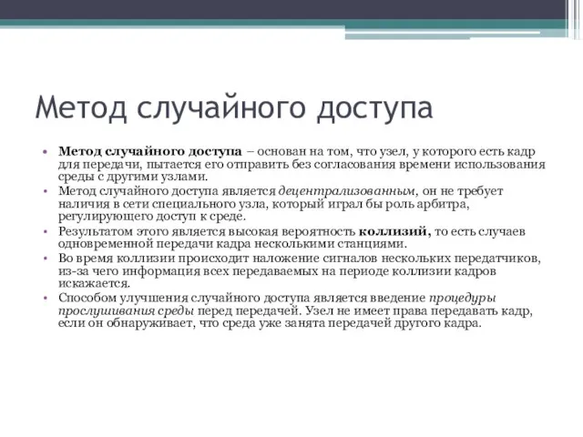 Метод случайного доступа Метод случайного доступа – основан на том, что узел,