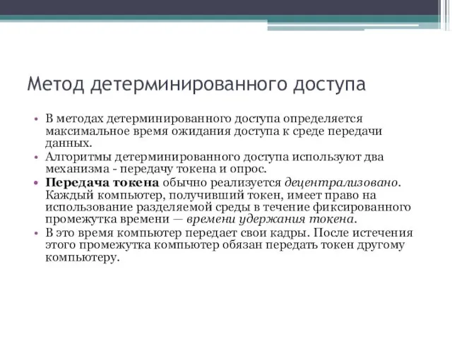 Метод детерминированного доступа В методах детерминированного доступа определяется максимальное время ожидания доступа