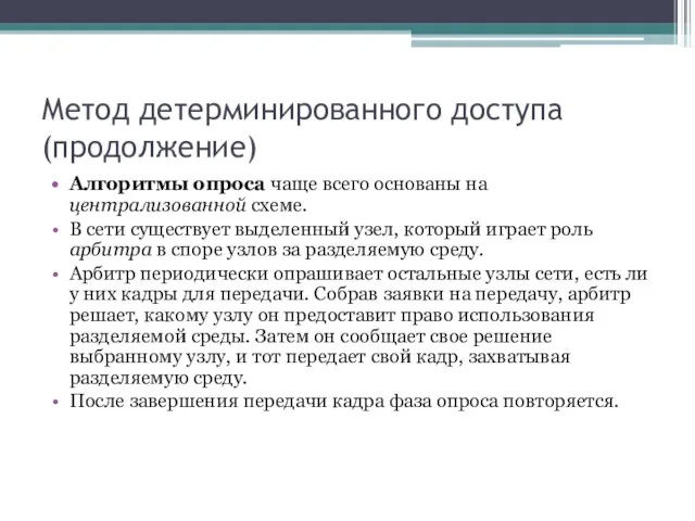 Метод детерминированного доступа (продолжение) Алгоритмы опроса чаще всего основаны на централизованной схеме.