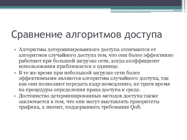 Сравнение алгоритмов доступа Алгоритмы детерминированного доступа отличаются от алгоритмов случайного доступа тем,