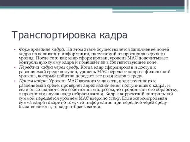 Транспортировка кадра Формирование кадра. На этом этапе осуществляется заполнение полей кадра на