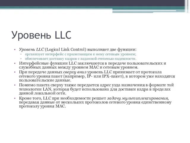 Уровень LLC Уровень LLC (Logical Link Control) выполняет две функции: организует интерфейс